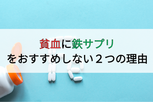 貧血の体質改善に鉄のサプリをおすすめしない２つの理由