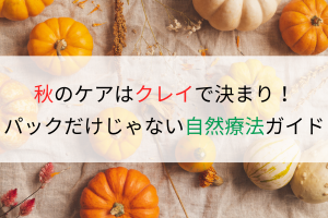 秋のケアはクレイで決まり！パックだけじゃない自然療法ガイド