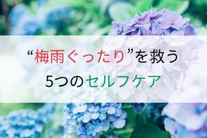 “梅雨ぐったり”を救う5つのセルフケア